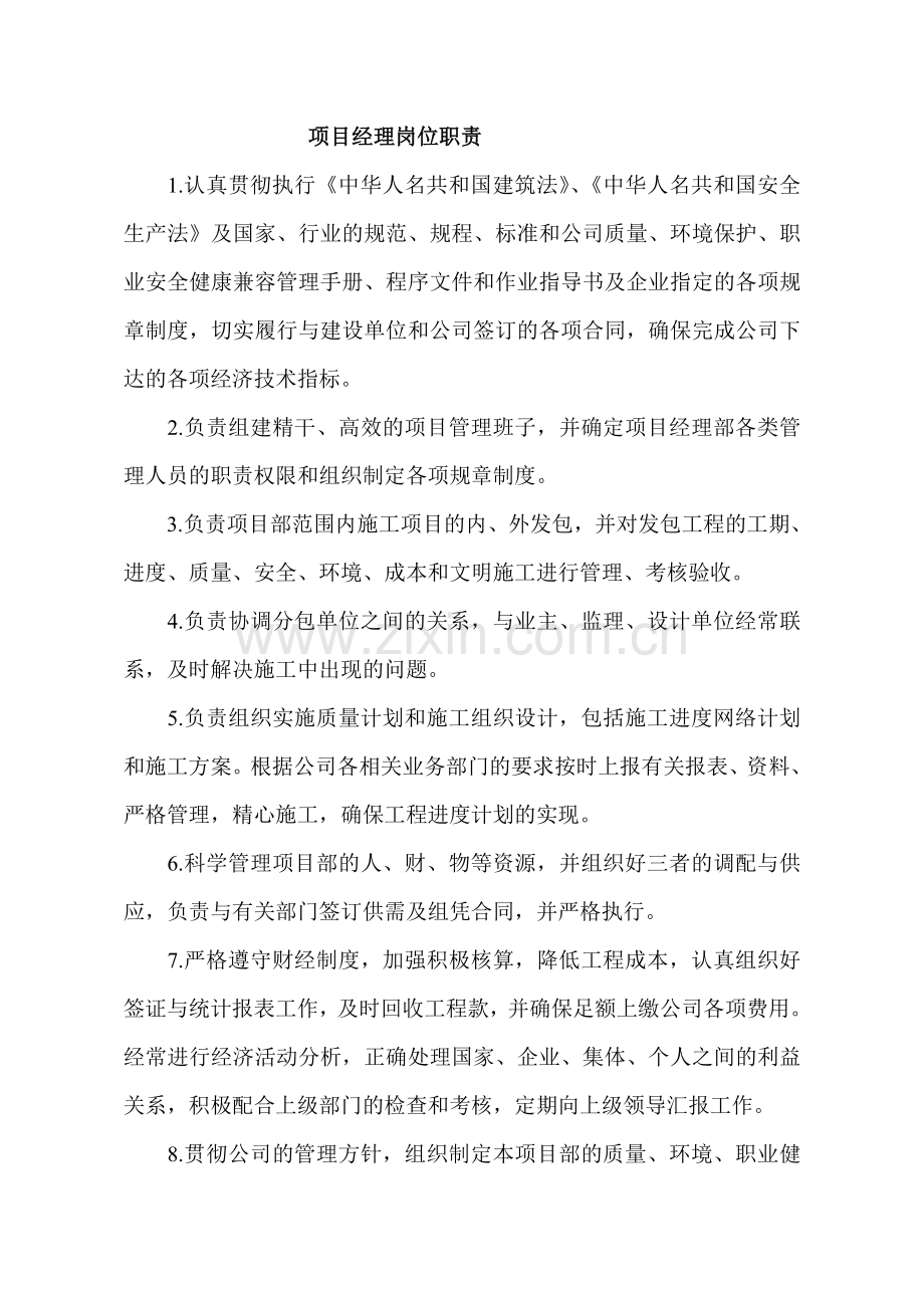 建筑工程项目部管理人员岗位职责.doc_第1页