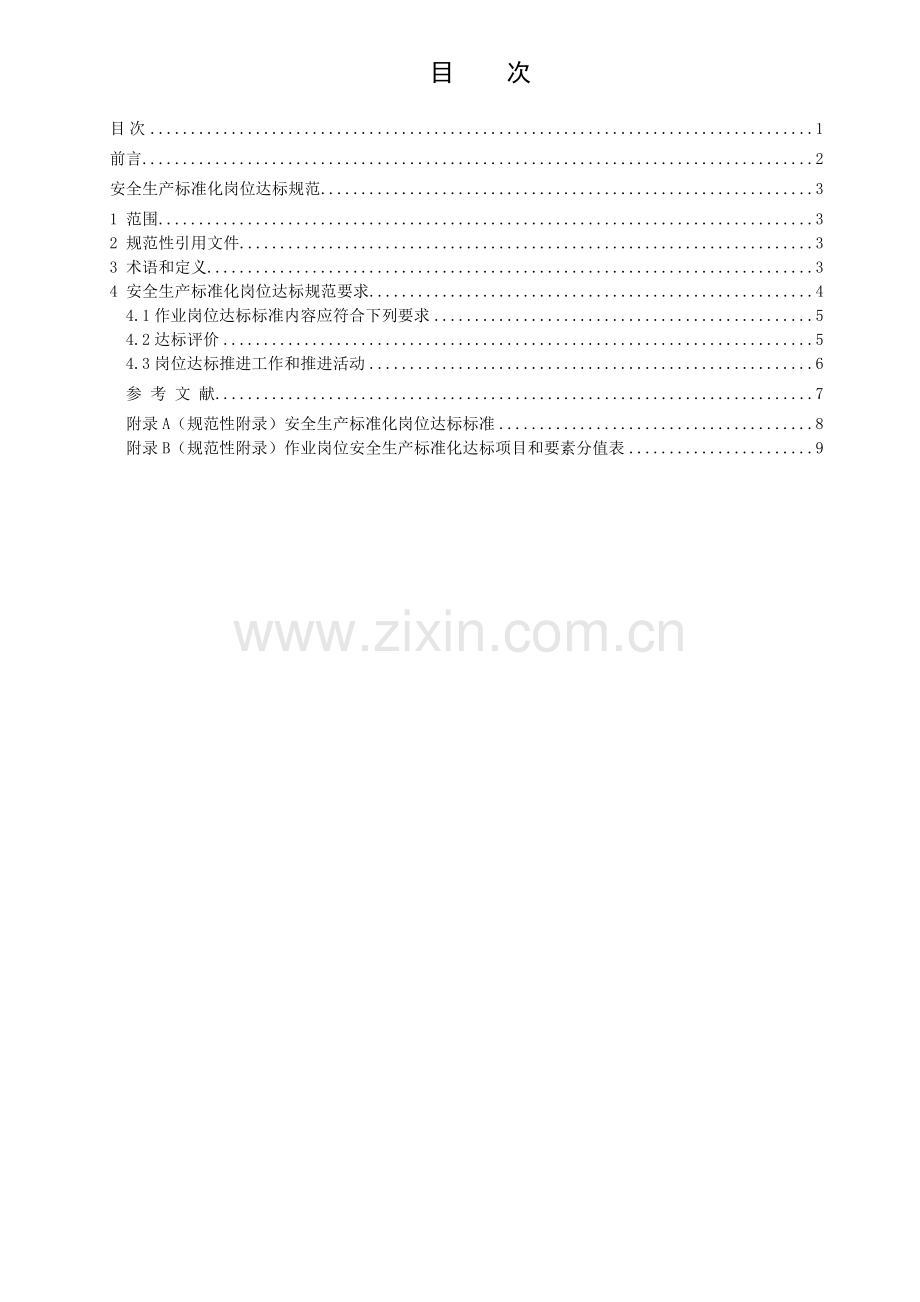 安全生产标准化岗位达标标准.doc_第2页