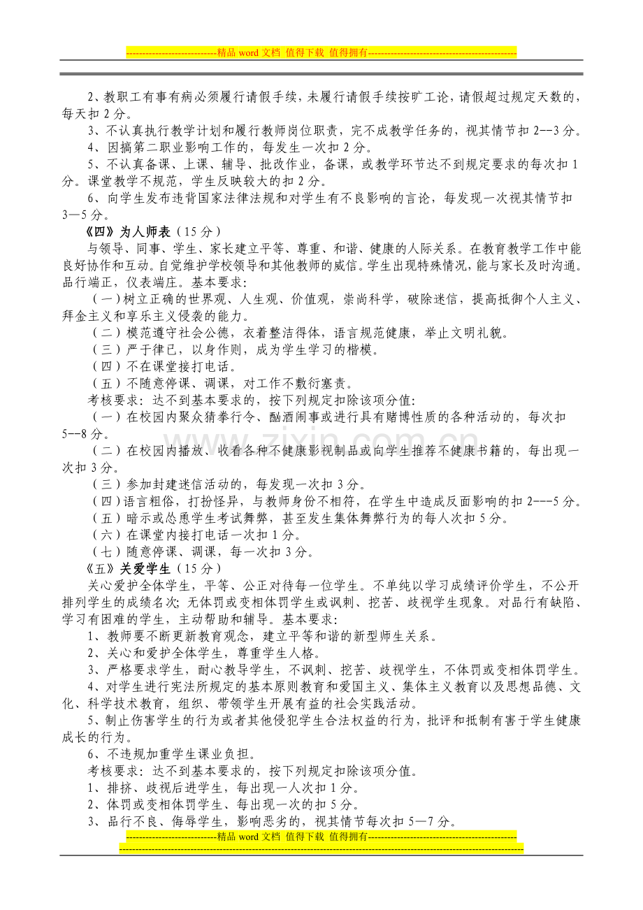 景芝镇前院小学教师职业道德考核细则(方案)..doc_第2页