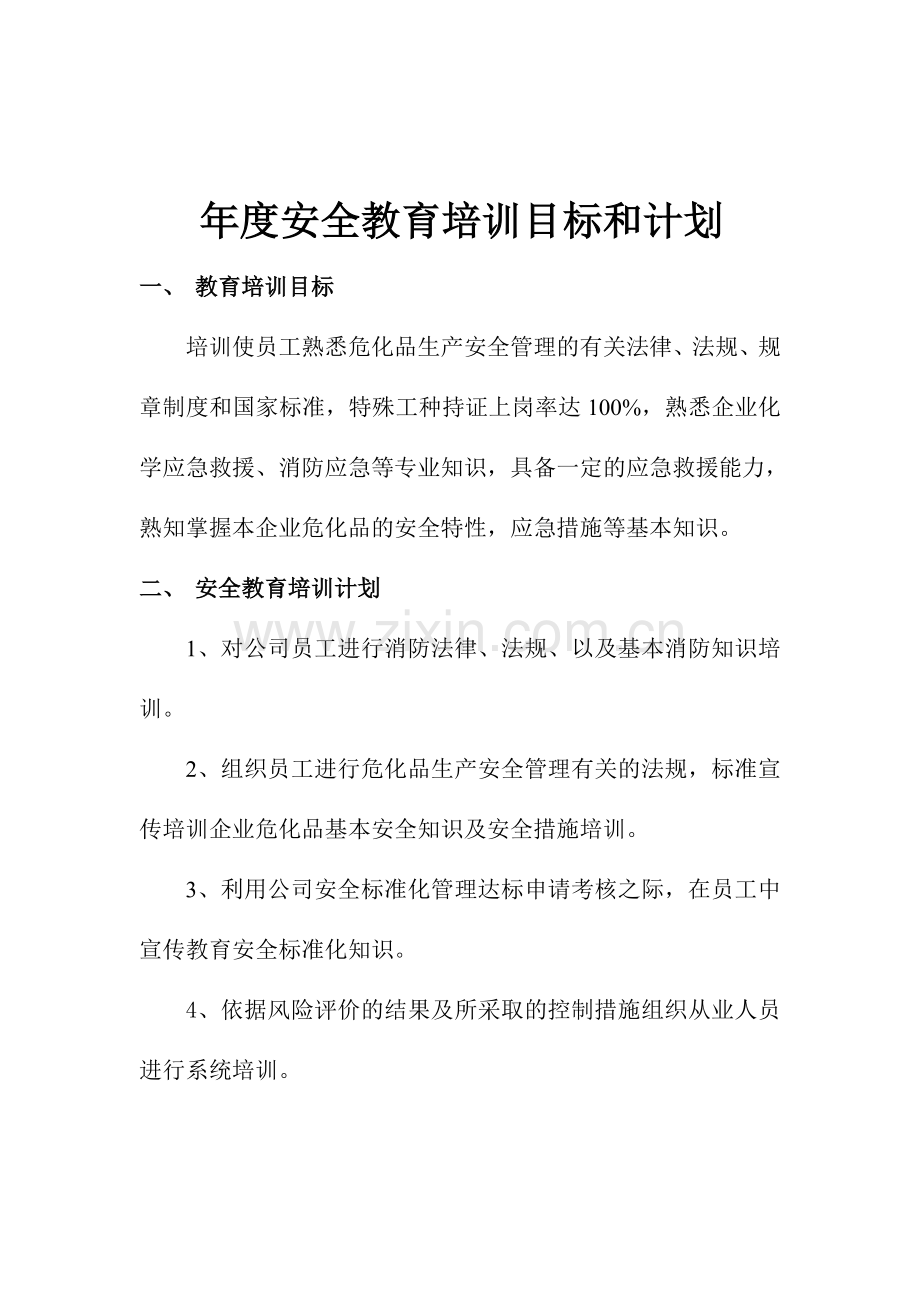 2010年度安全教育培训目标和计划1.doc_第1页