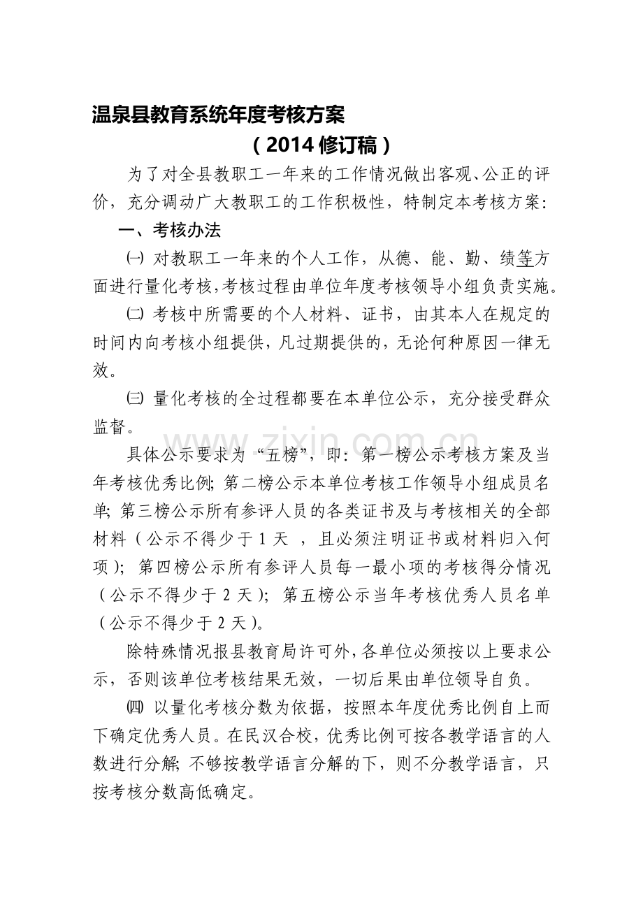 2014修改后的《温泉县教育系统年度考核方案》.doc_第1页