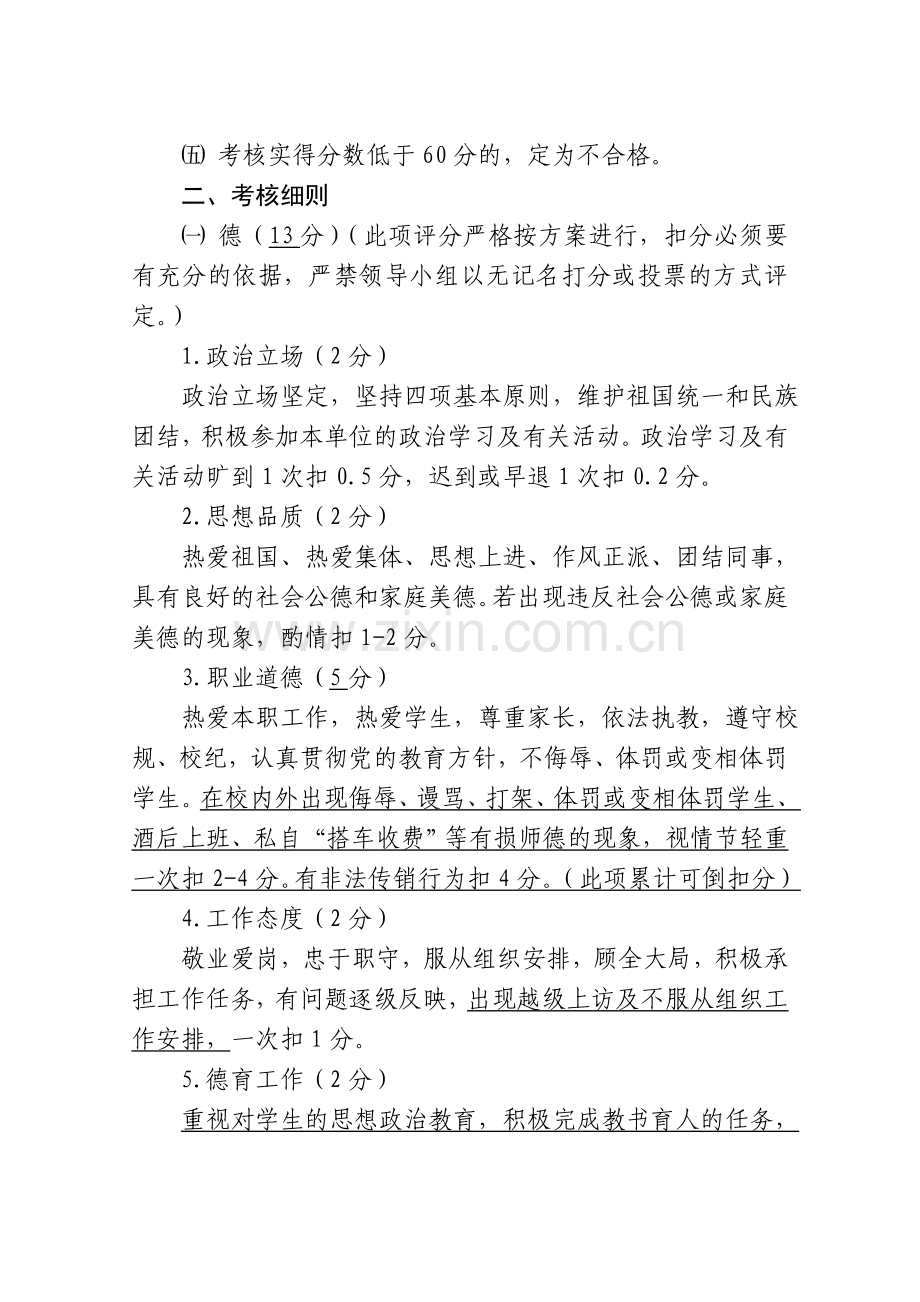 2014修改后的《温泉县教育系统年度考核方案》.doc_第2页