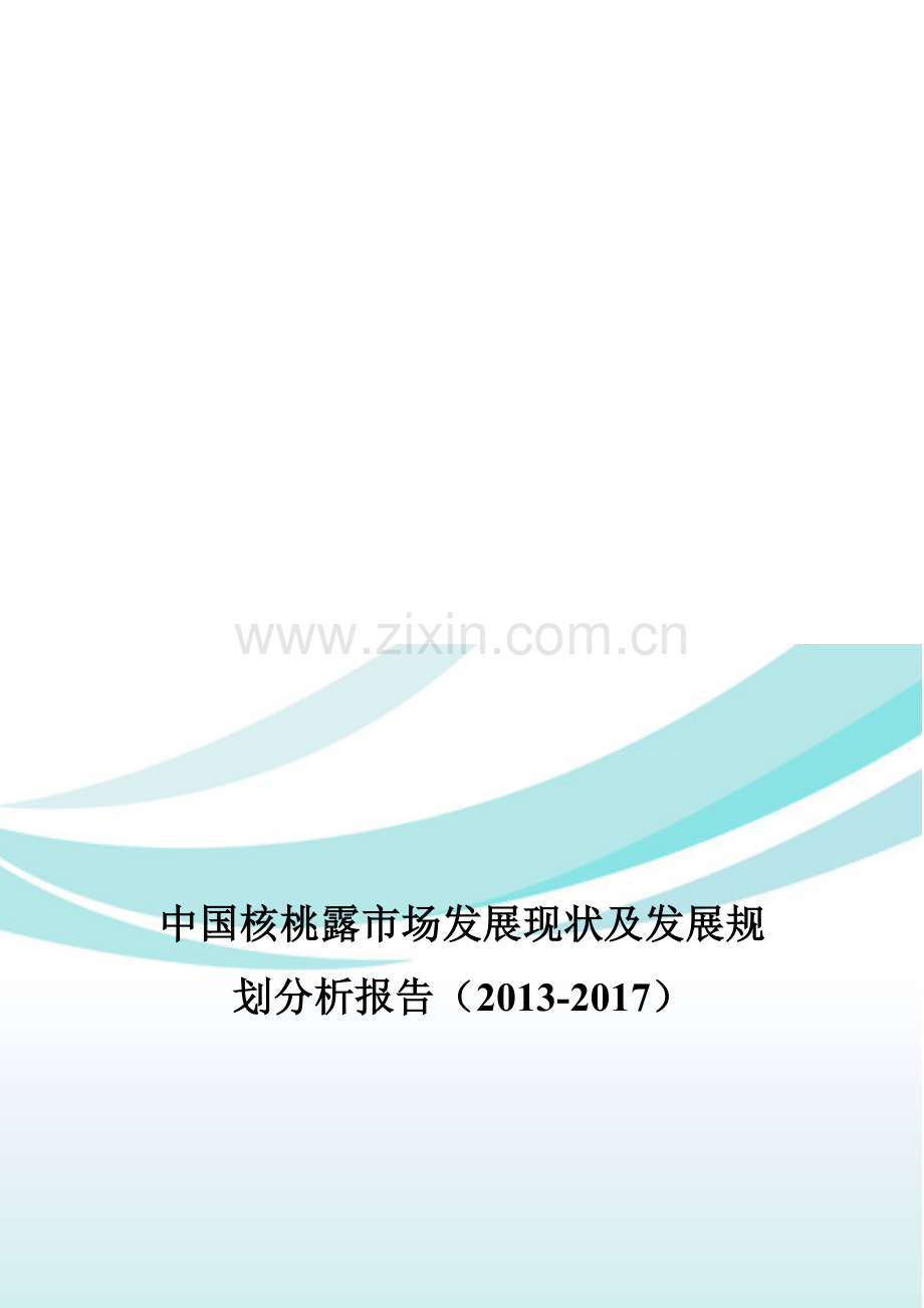 中国核桃露市场发展现状及发展规划分析报告(2013-2017).doc_第1页