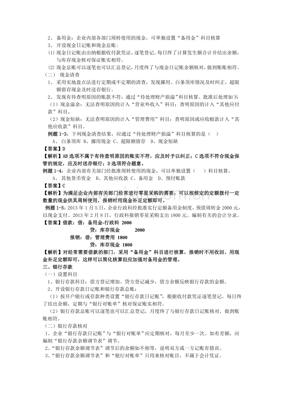 初级会计实务第一章第一节复习.doc_第2页