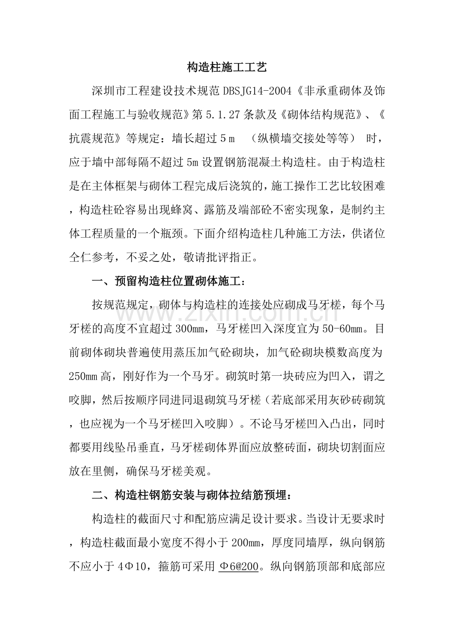 构造柱施工工艺.doc_第1页