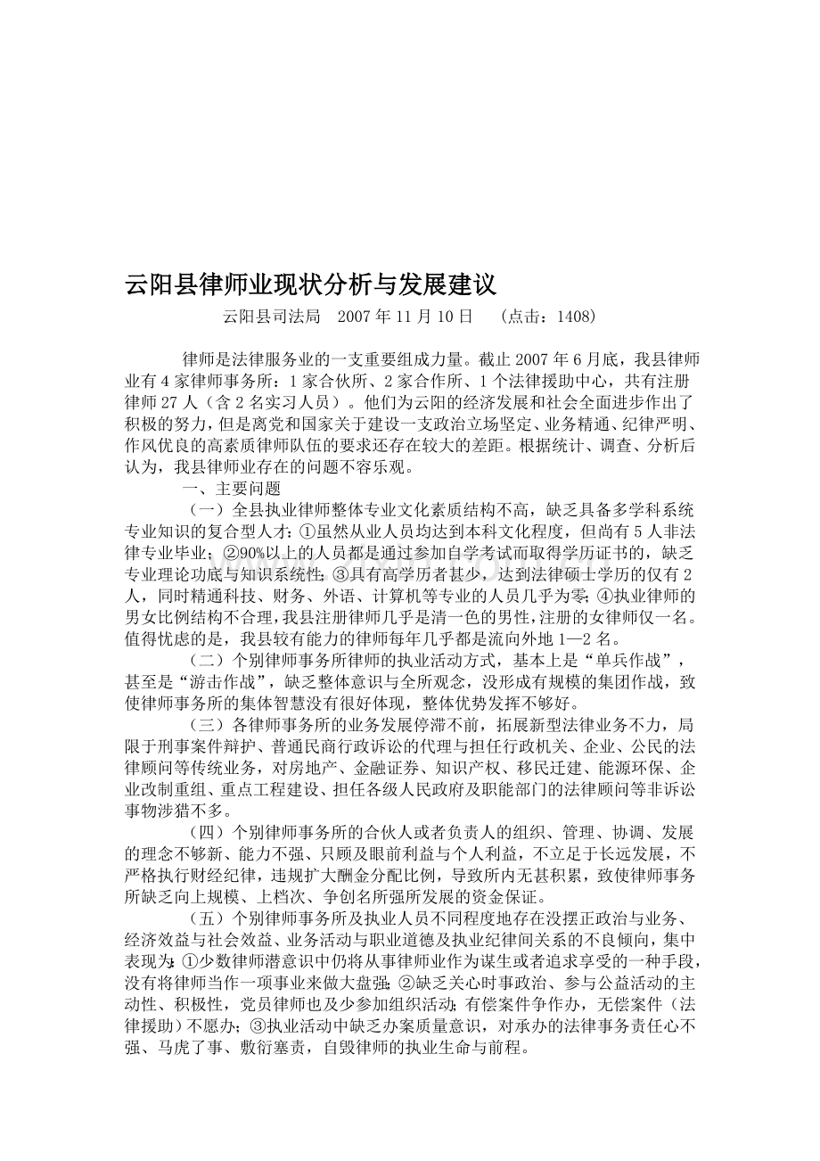 云阳县律师业现状分析与发展建议.doc_第1页