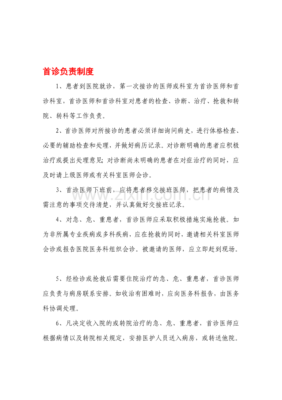 医疗核心制度打印稿15项.doc_第1页