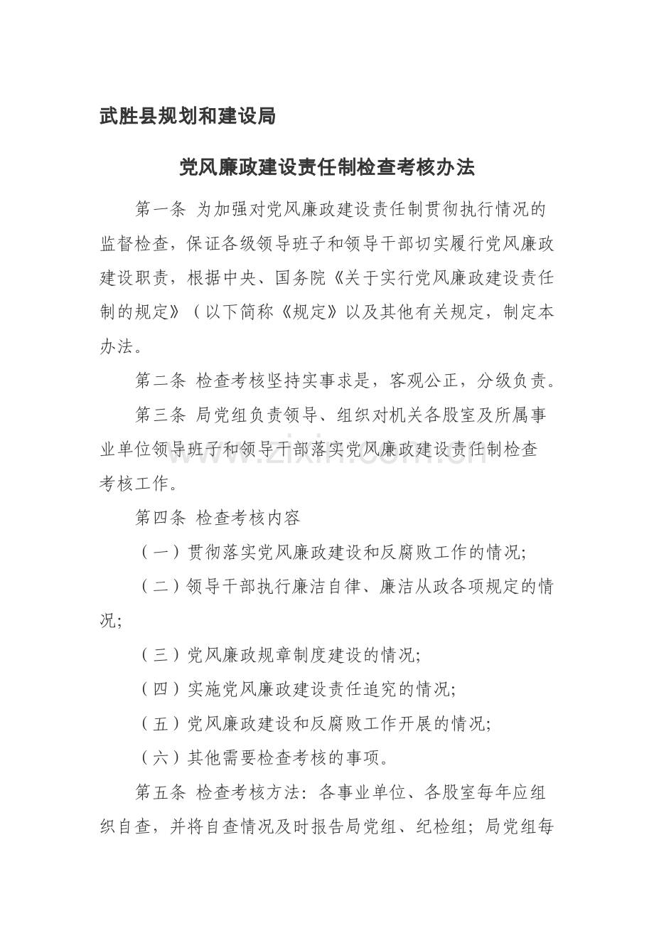 建设局党风廉政建设责任制检查考核办法.doc_第1页