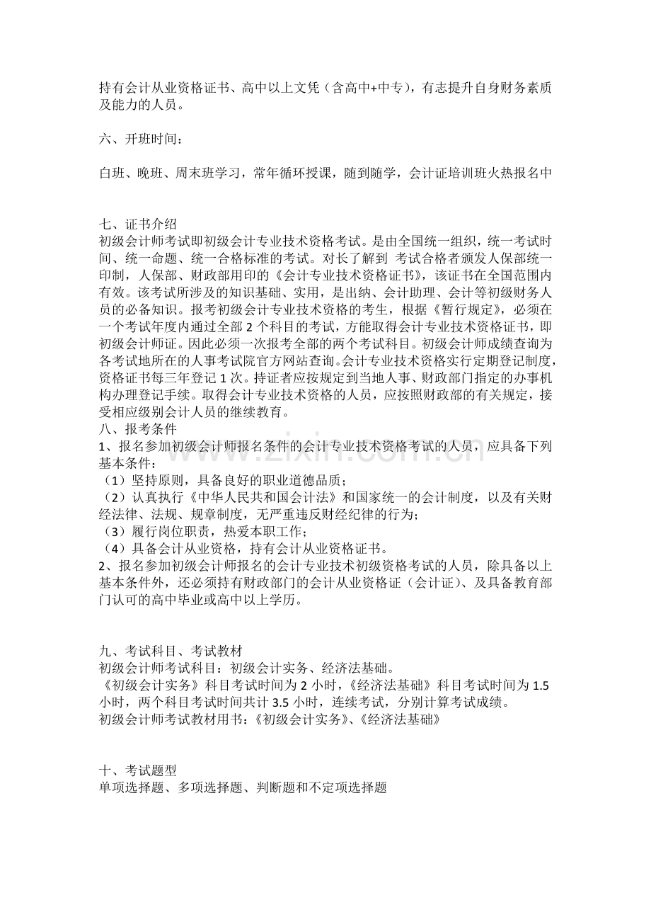 锡山区会计初级培训到学信教育通过率高.doc_第2页