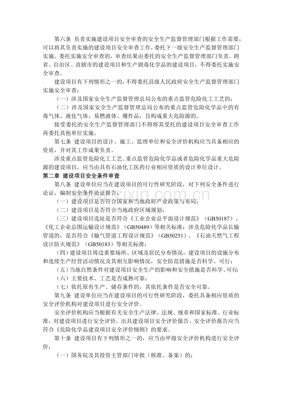 《危险化学品建设项目安全监督管理办法》---总局令第45号--20120401施行.doc_第2页