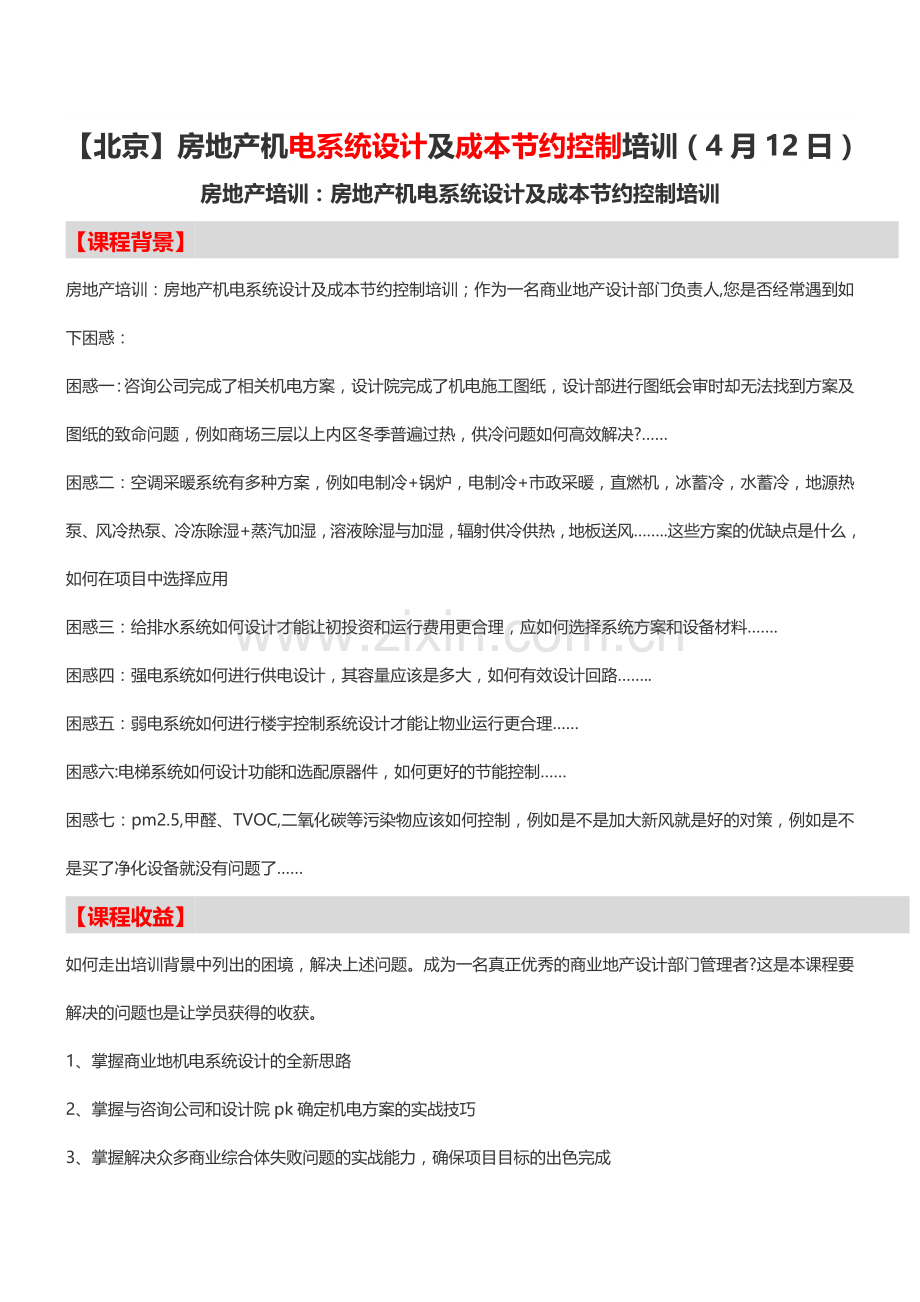【北京】房地产机电系统设计及成本节约控制培训(4月12日)-中房商学院.doc_第1页