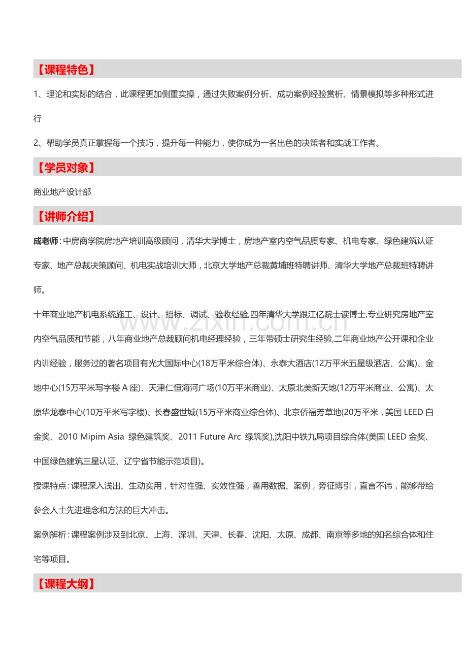 【北京】房地产机电系统设计及成本节约控制培训(4月12日)-中房商学院.doc_第2页