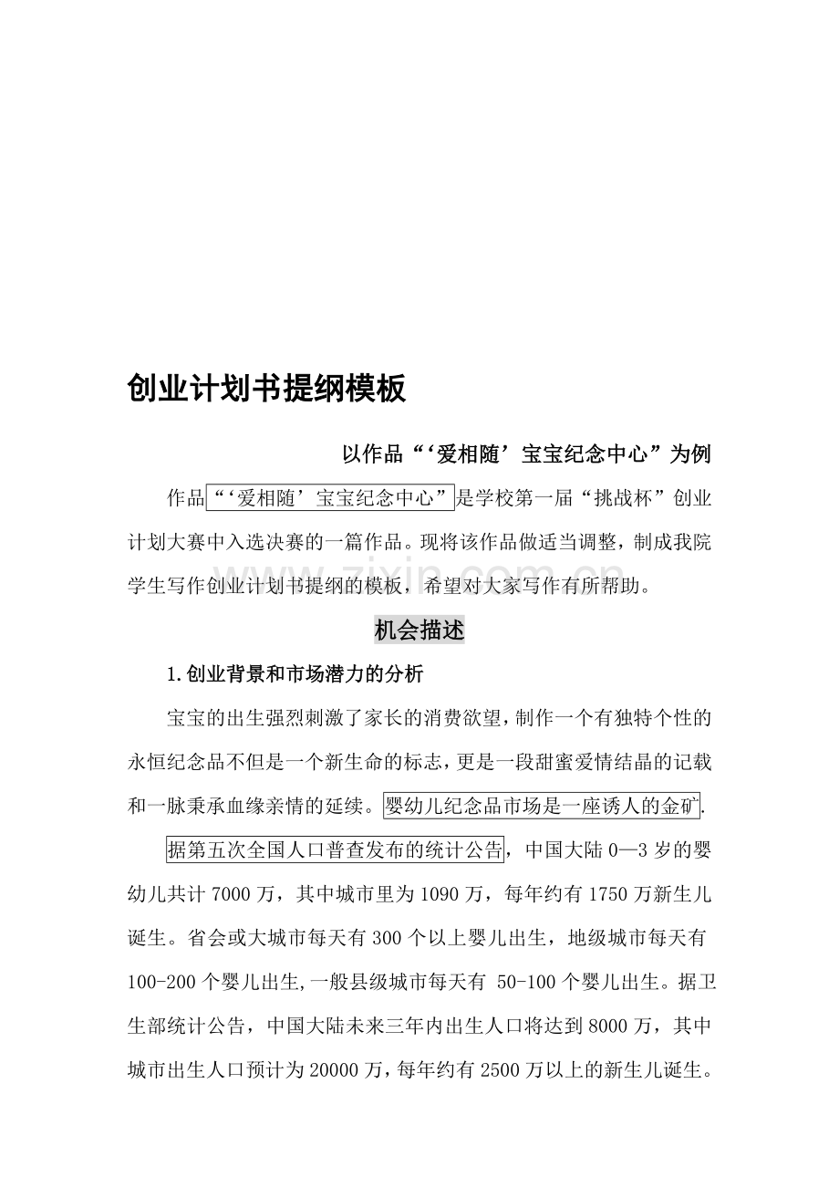 创业计划书提纲模板.doc_第1页
