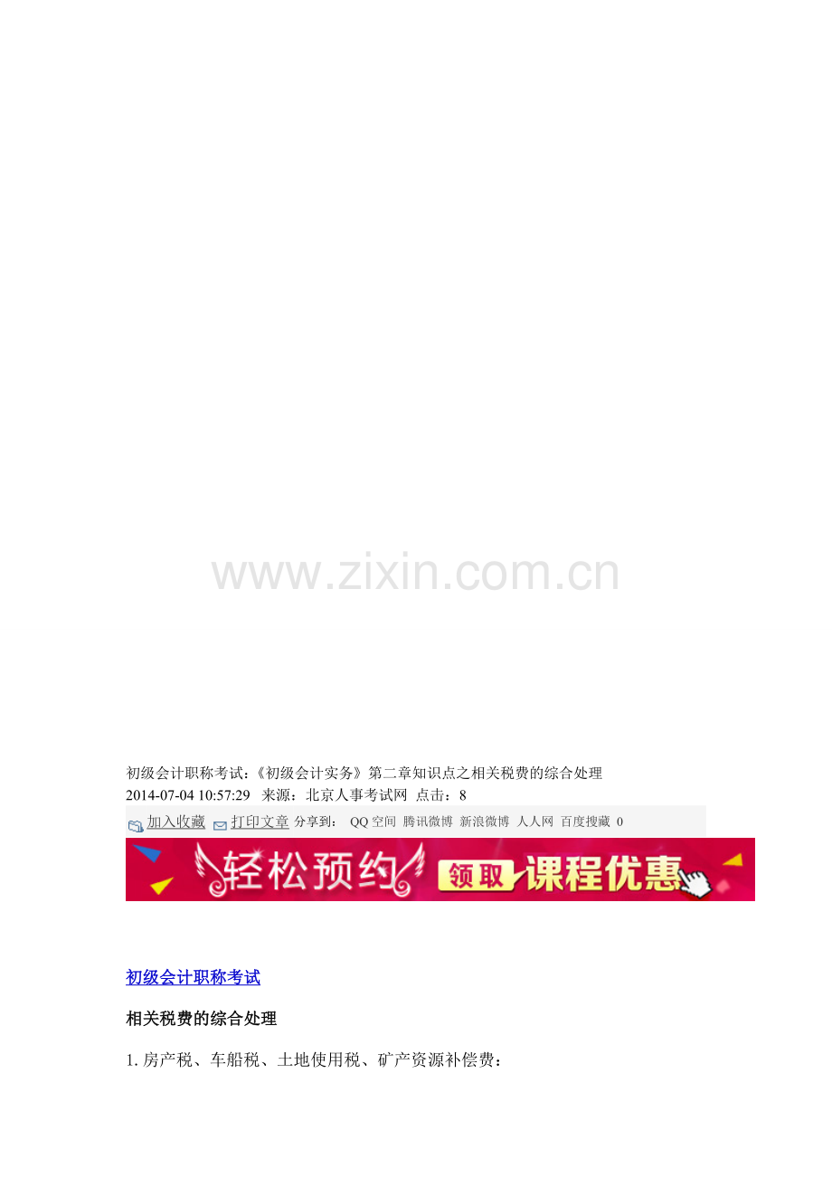 初级会计职称考试：《初级会计实务》第二章知识点之相关税费的综合处理.doc_第1页