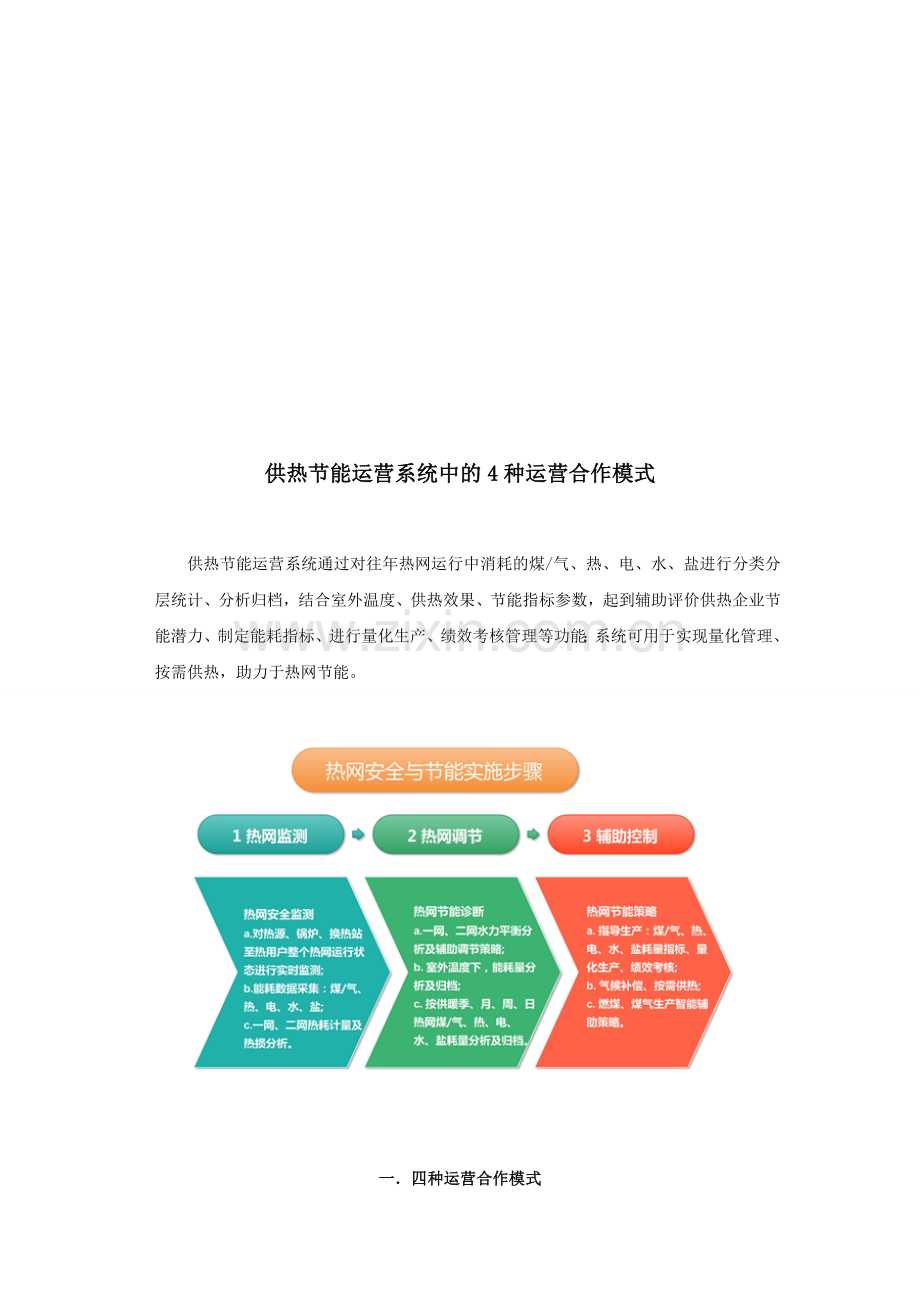 供热节能运营系统中的4种运营合作模式.doc_第1页