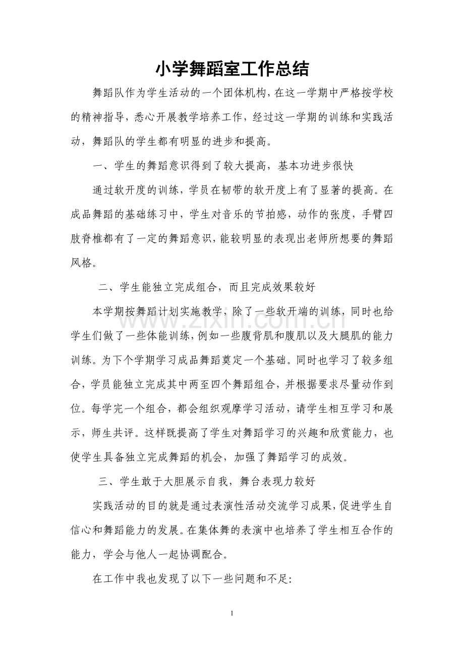 小学舞蹈室工作总结.doc_第1页