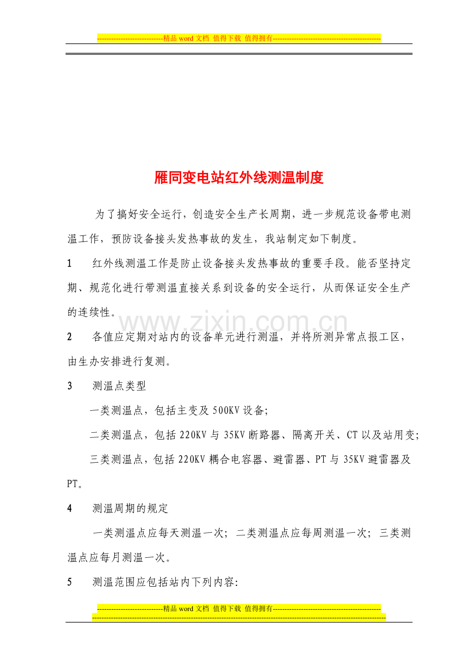 变电站红外线测温制度.doc_第1页