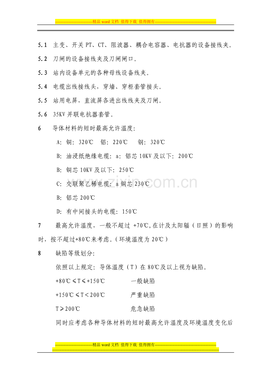 变电站红外线测温制度.doc_第2页