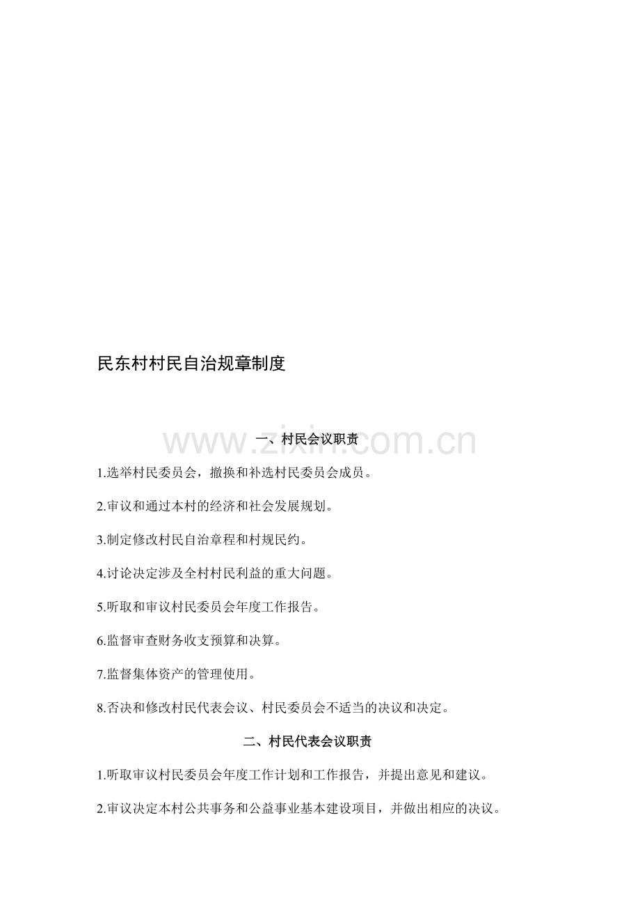村民自治规章制度.doc_第1页