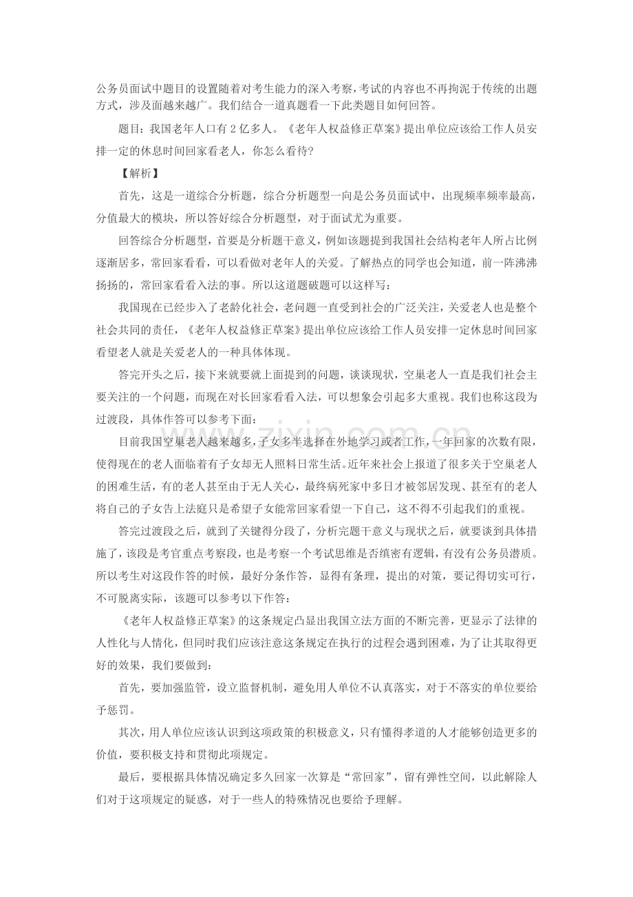 2015浙江省公务员面试热点：-吉林省考综合分析面试真题解析.doc_第1页