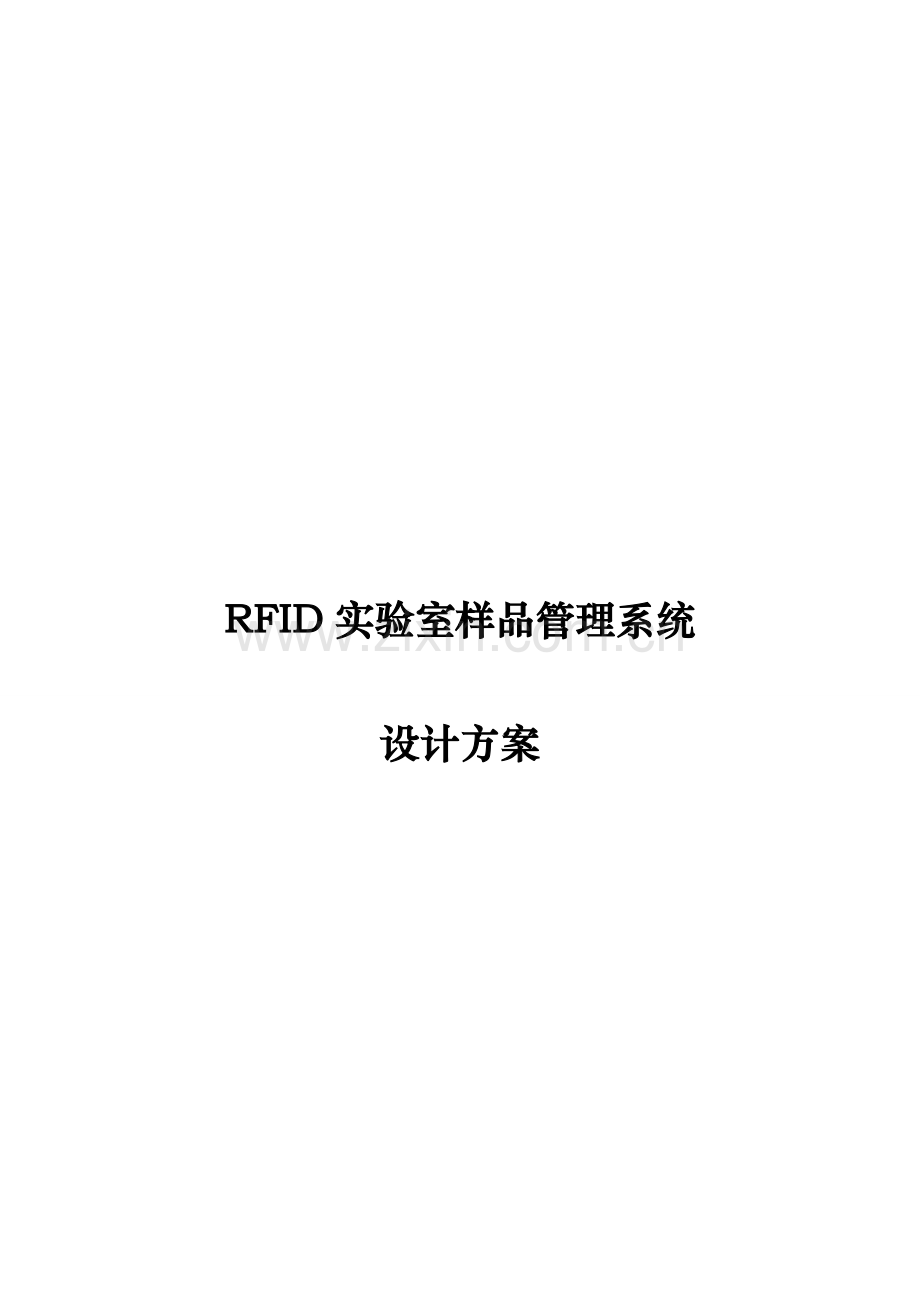 RFID实验室样品管理系统.doc_第1页