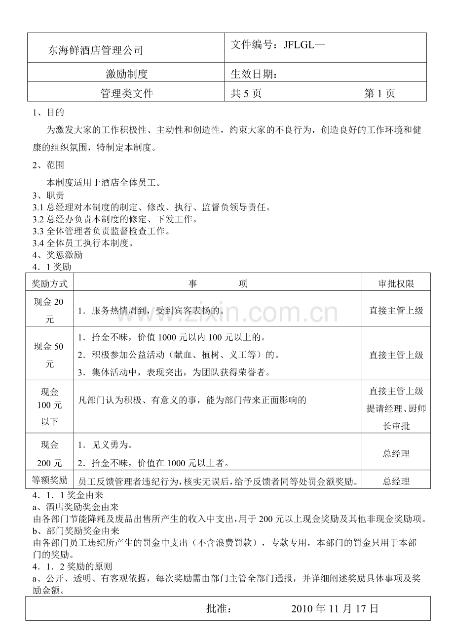 东海鲜激励制度.doc_第1页