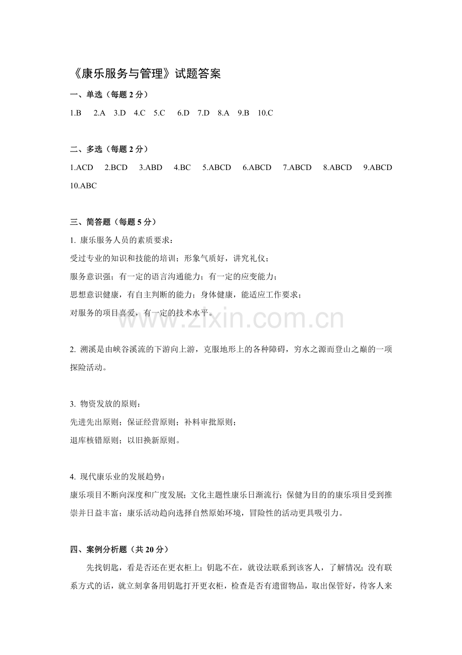 《康乐服务与管理》试题答案.doc_第1页
