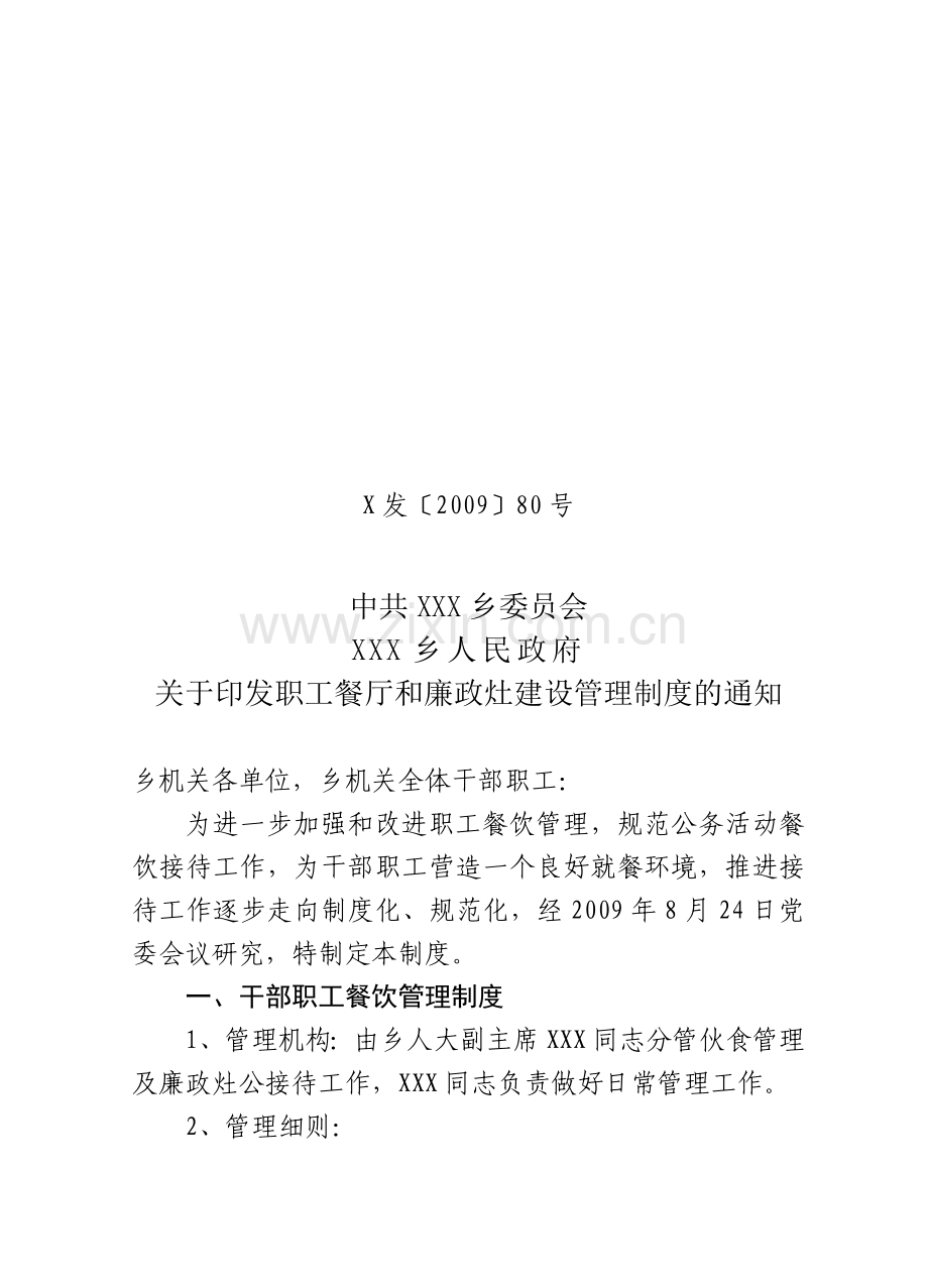 职工餐厅和廉政灶建设管理制度.doc_第1页