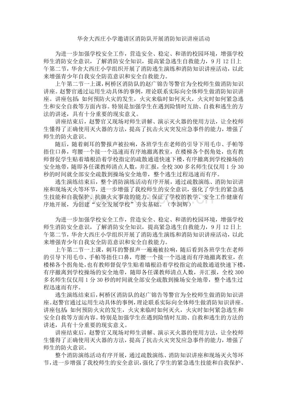 大西庄小学邀请区消防队开展消防知识讲座活动.doc_第1页