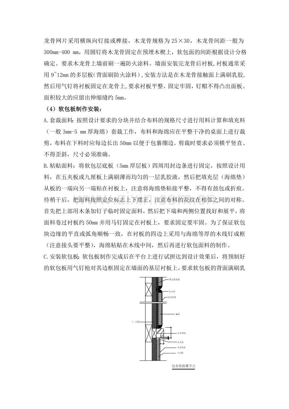 墙面软包施工工艺.doc_第2页