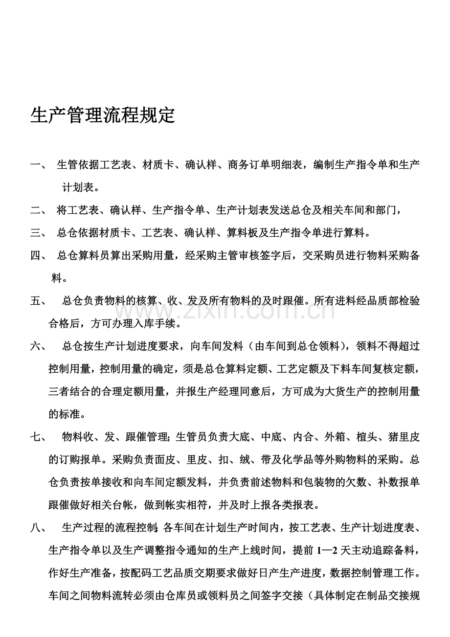生产管理流程规定.doc_第1页