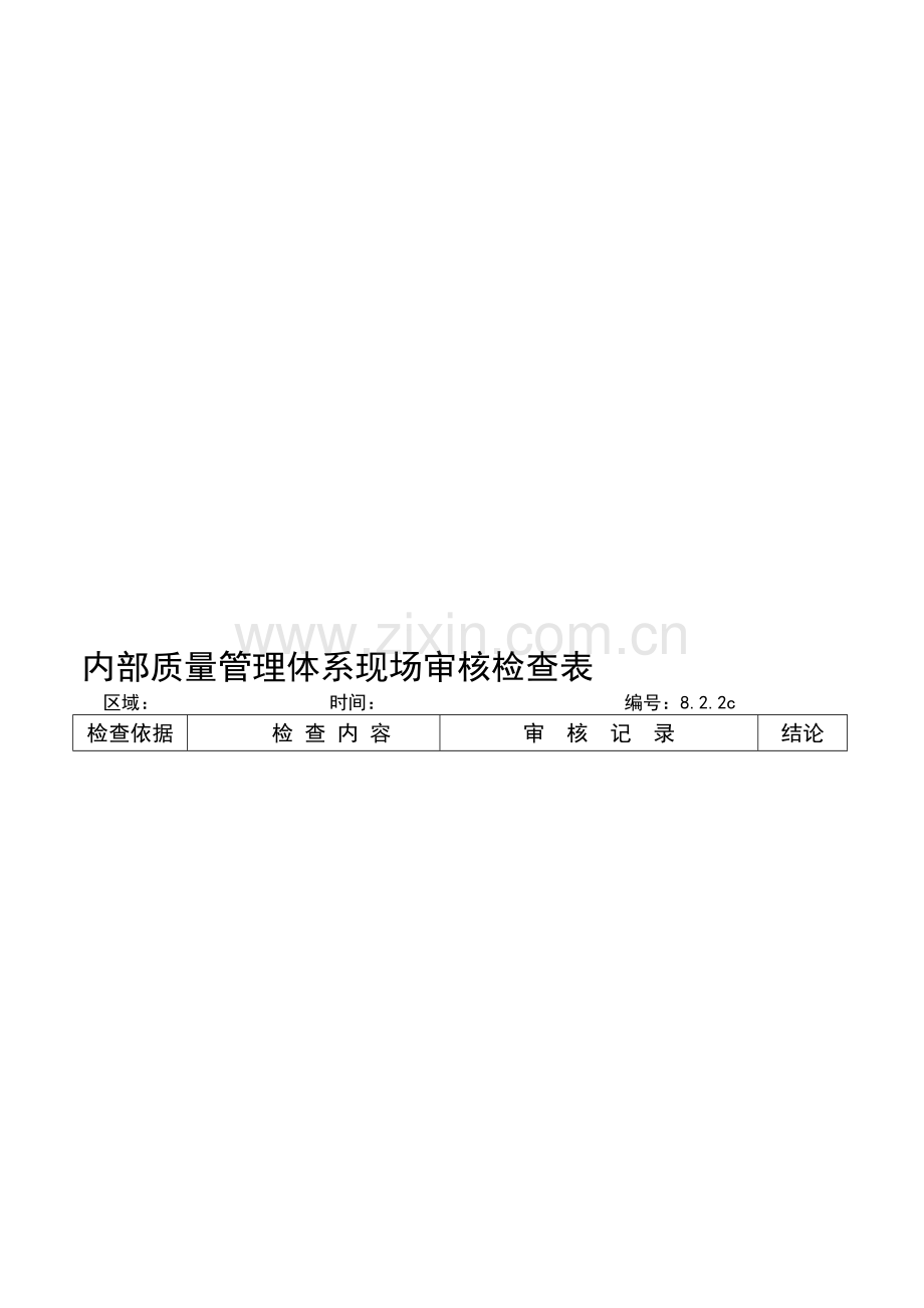 内部质量管理体系现场审核检查表.doc_第1页