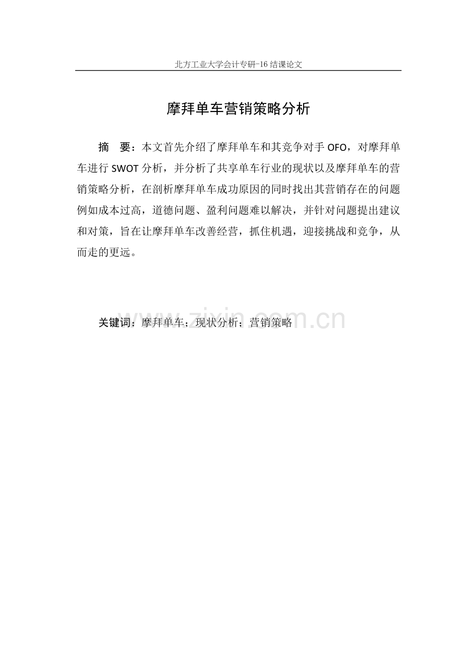 摩拜单车营销策略分析.doc_第1页