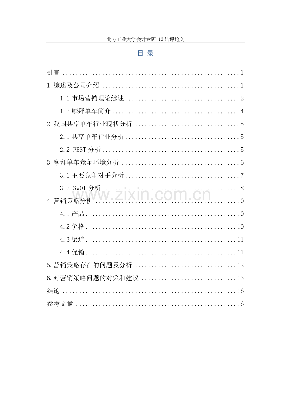 摩拜单车营销策略分析.doc_第2页