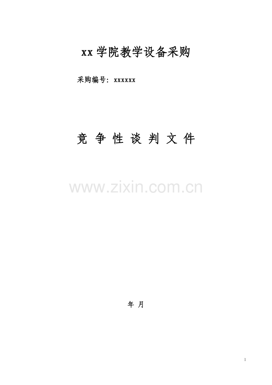 采购竞争性谈判文件范本.doc_第1页