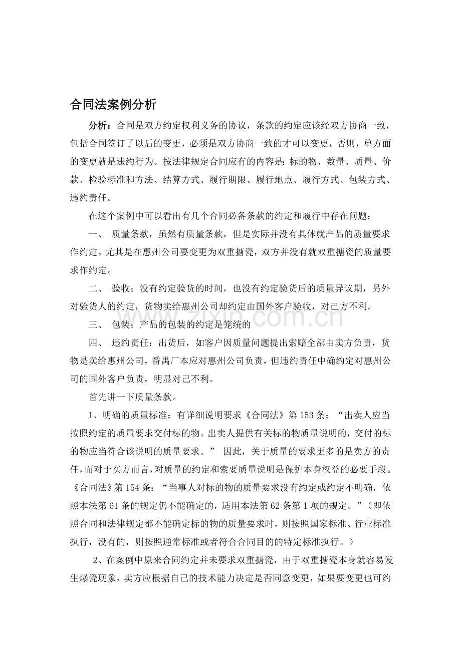 合同纠纷案例分析.doc_第1页