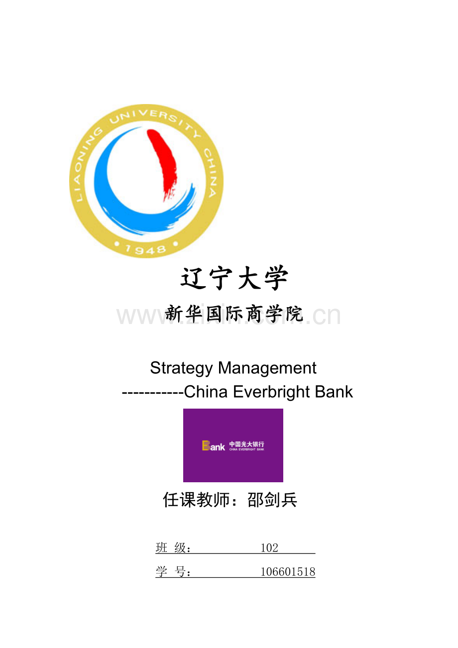战略管理论文——中国光大银行分析doc.doc_第1页