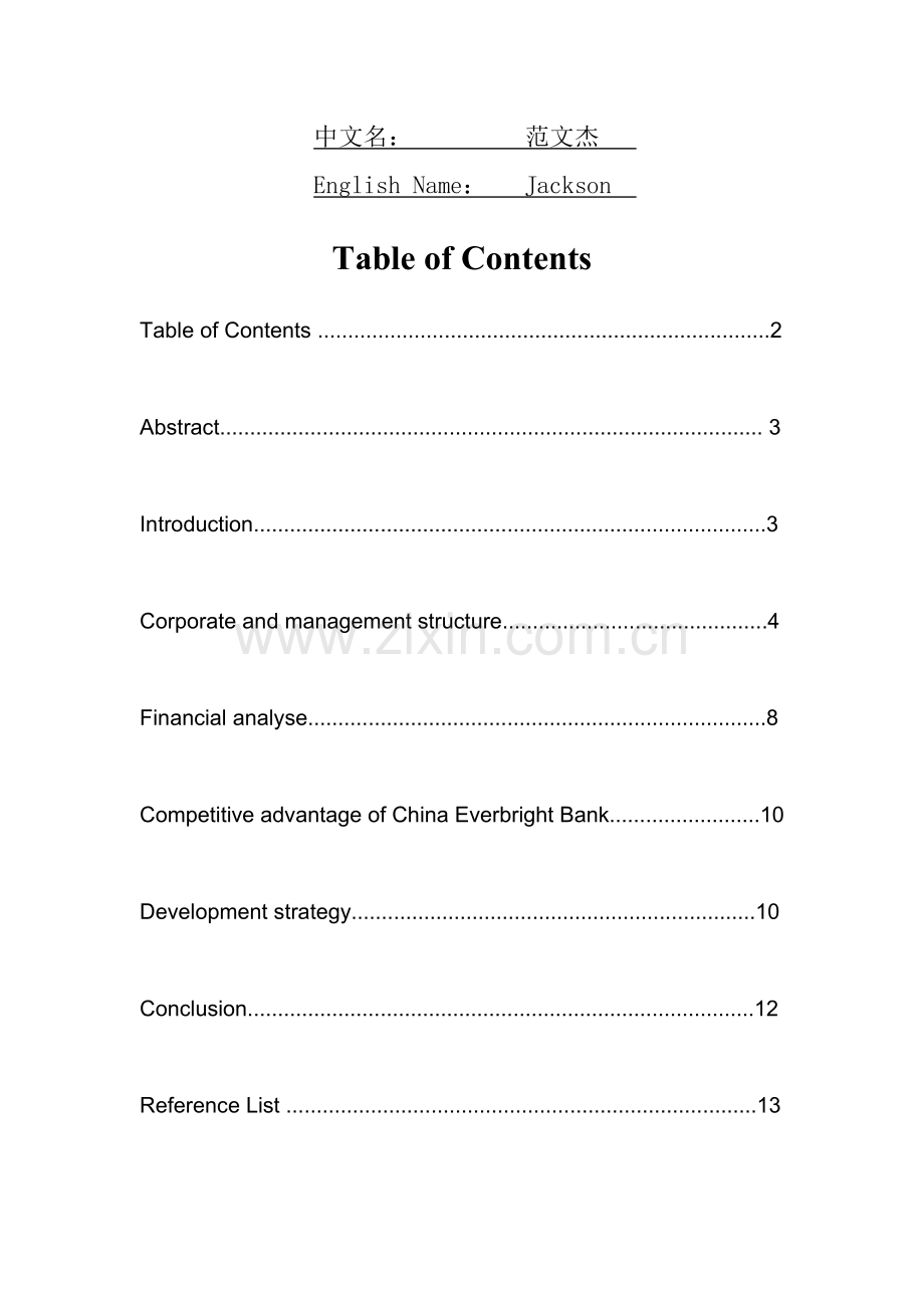 战略管理论文——中国光大银行分析doc.doc_第2页