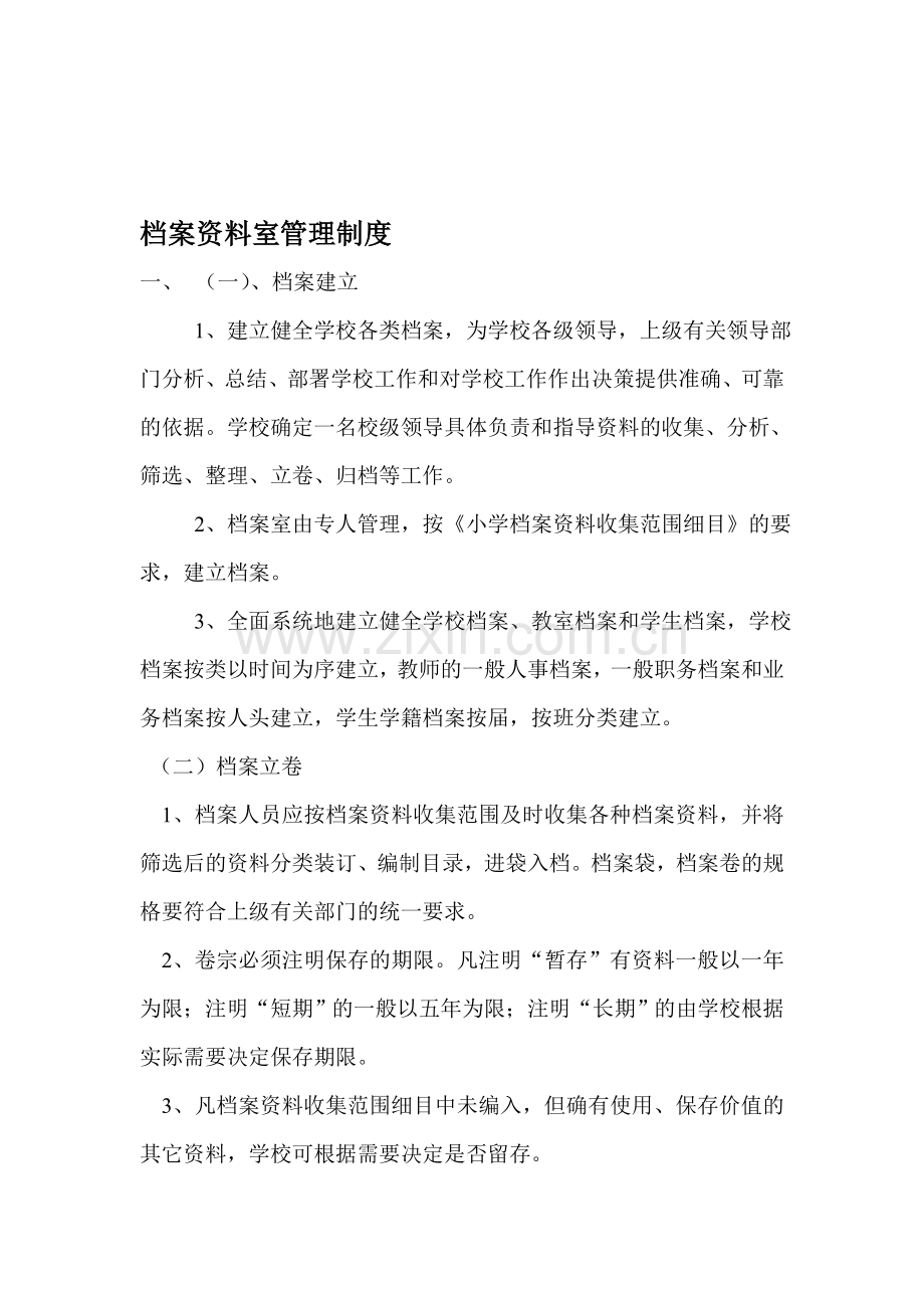 档案资料室管理制度.doc_第1页