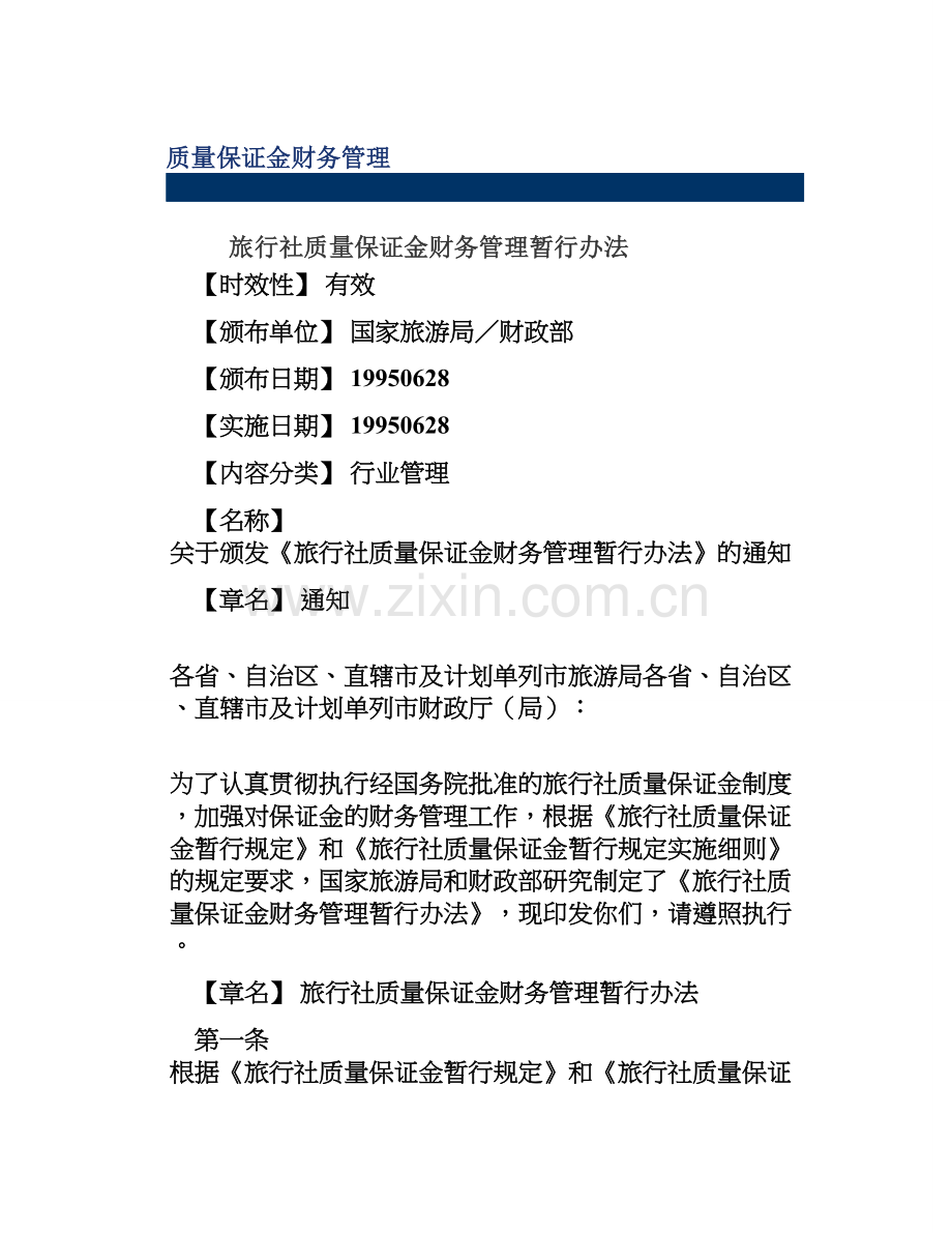 旅行社质量保证金财务管理暂行办法.doc_第1页