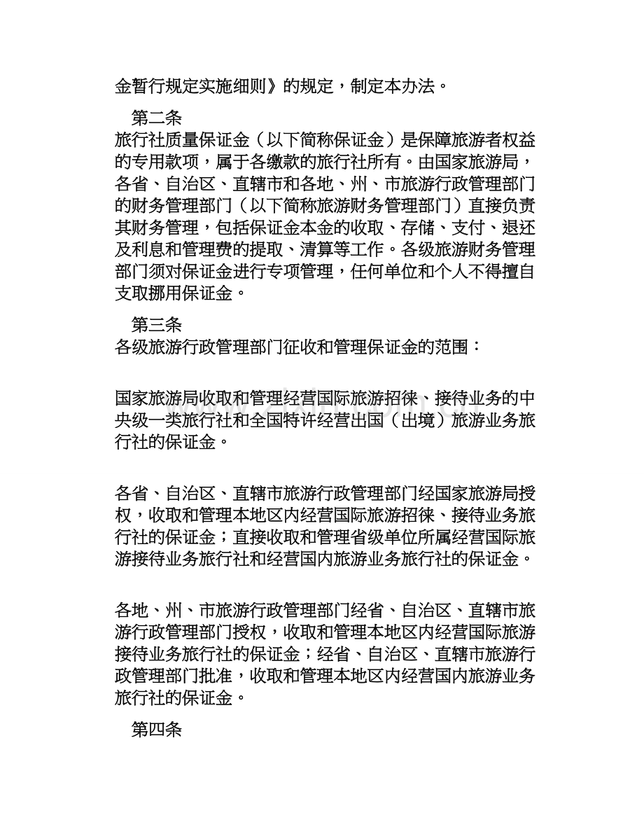 旅行社质量保证金财务管理暂行办法.doc_第2页