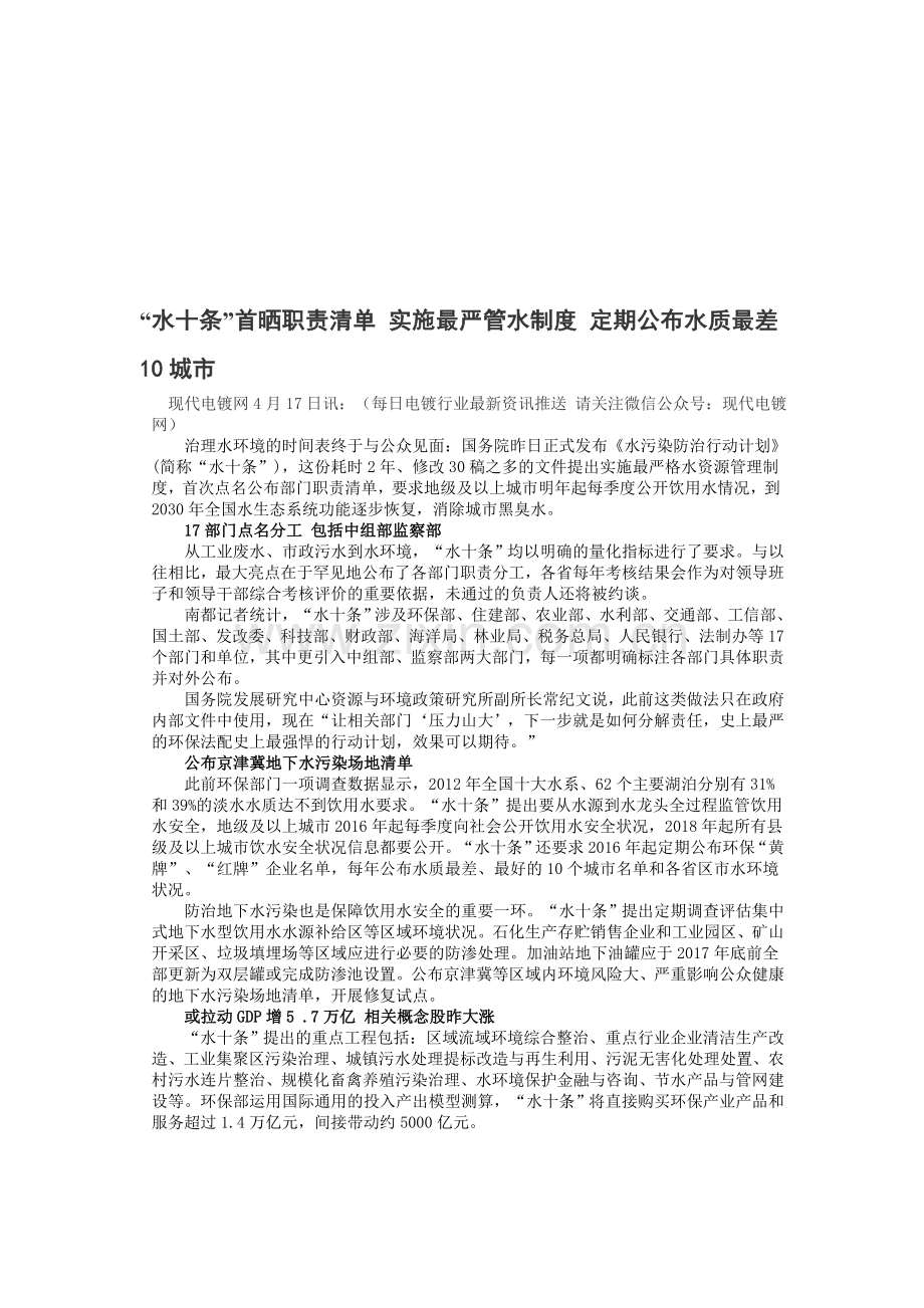 “水十条”首晒职责清单-实施最严管水制度-定期公布水质最差10城市.doc_第1页