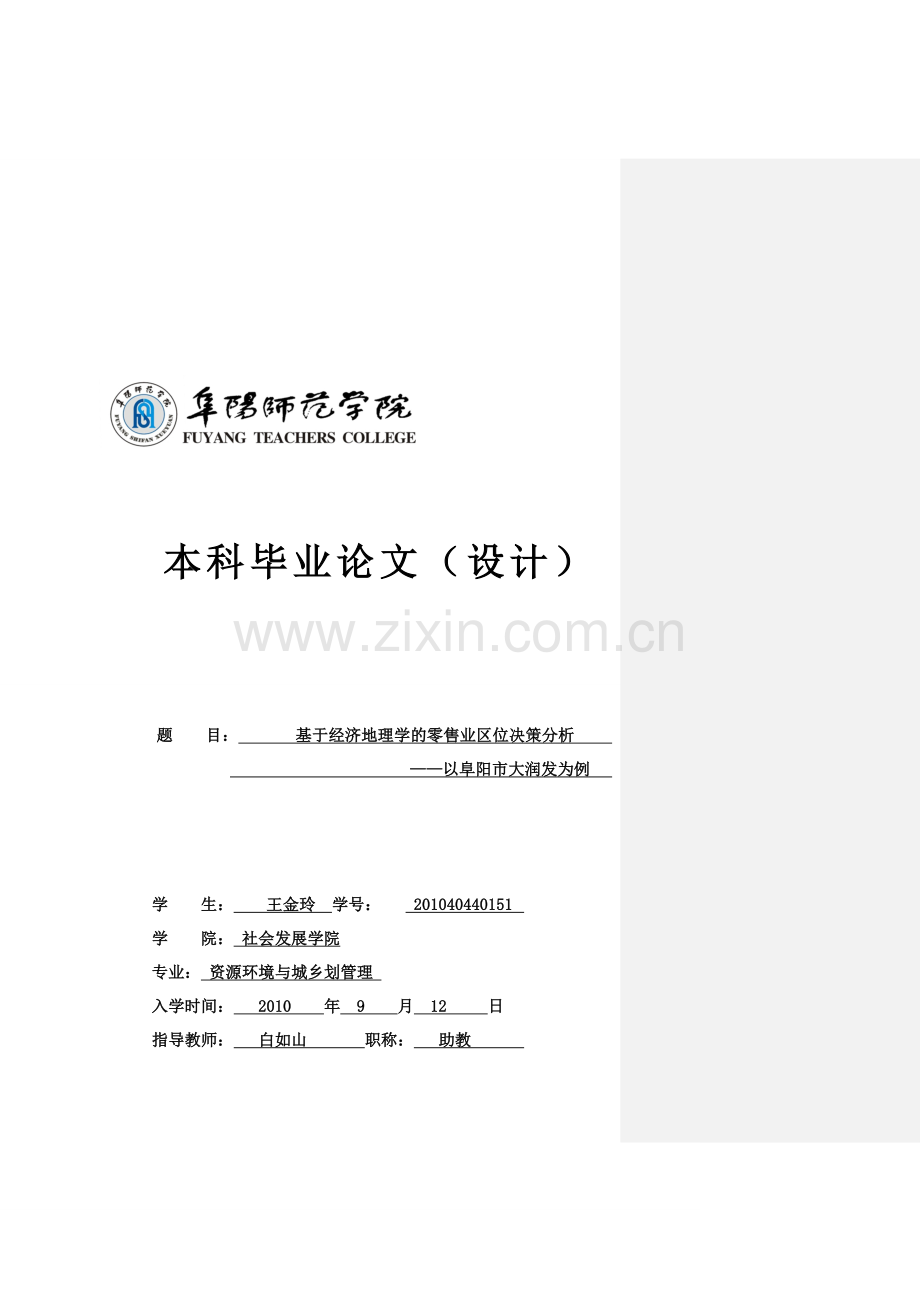 基于经济地理学的零售业区位决策分析-初稿-2014.4.9修回.doc_第1页
