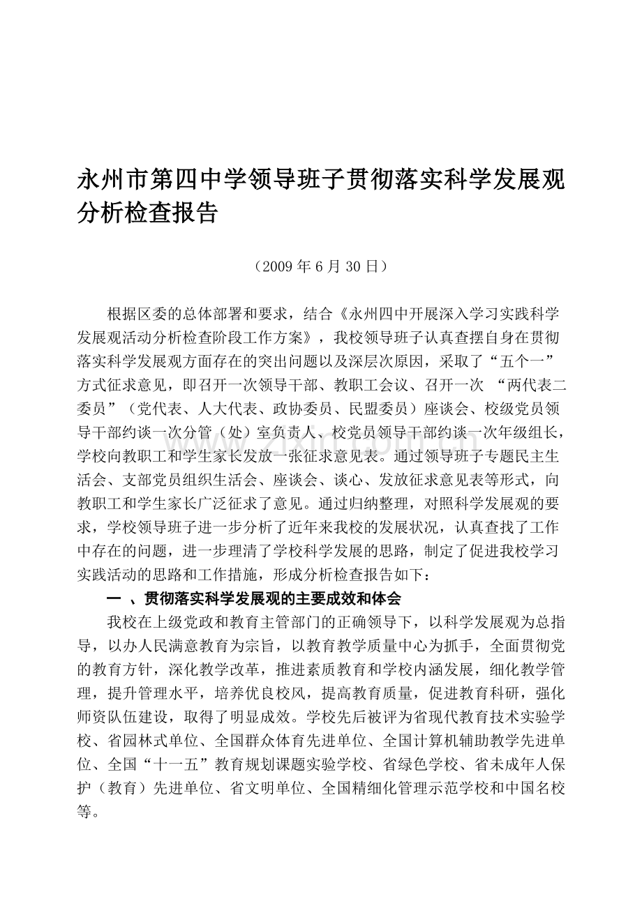 永州四中分析检查报告.doc_第1页