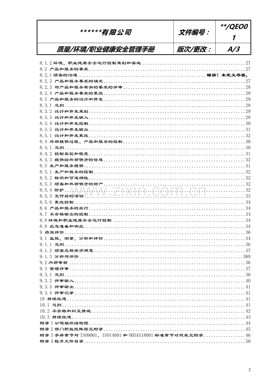 ---公司2018年三体系管理手册.doc_第2页