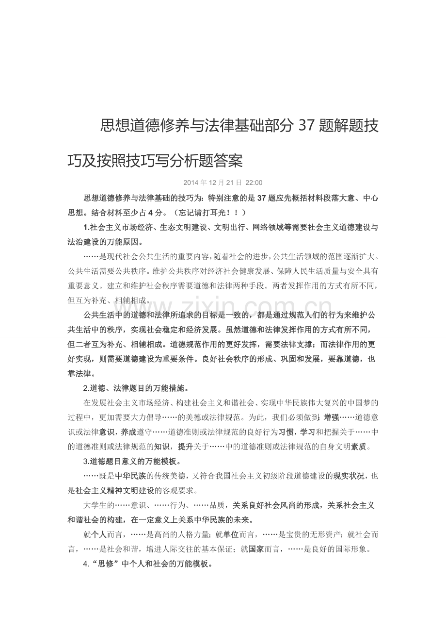 思想道德修养与法律基础部分37题解题技巧及按照技巧写分析题答案.doc_第1页