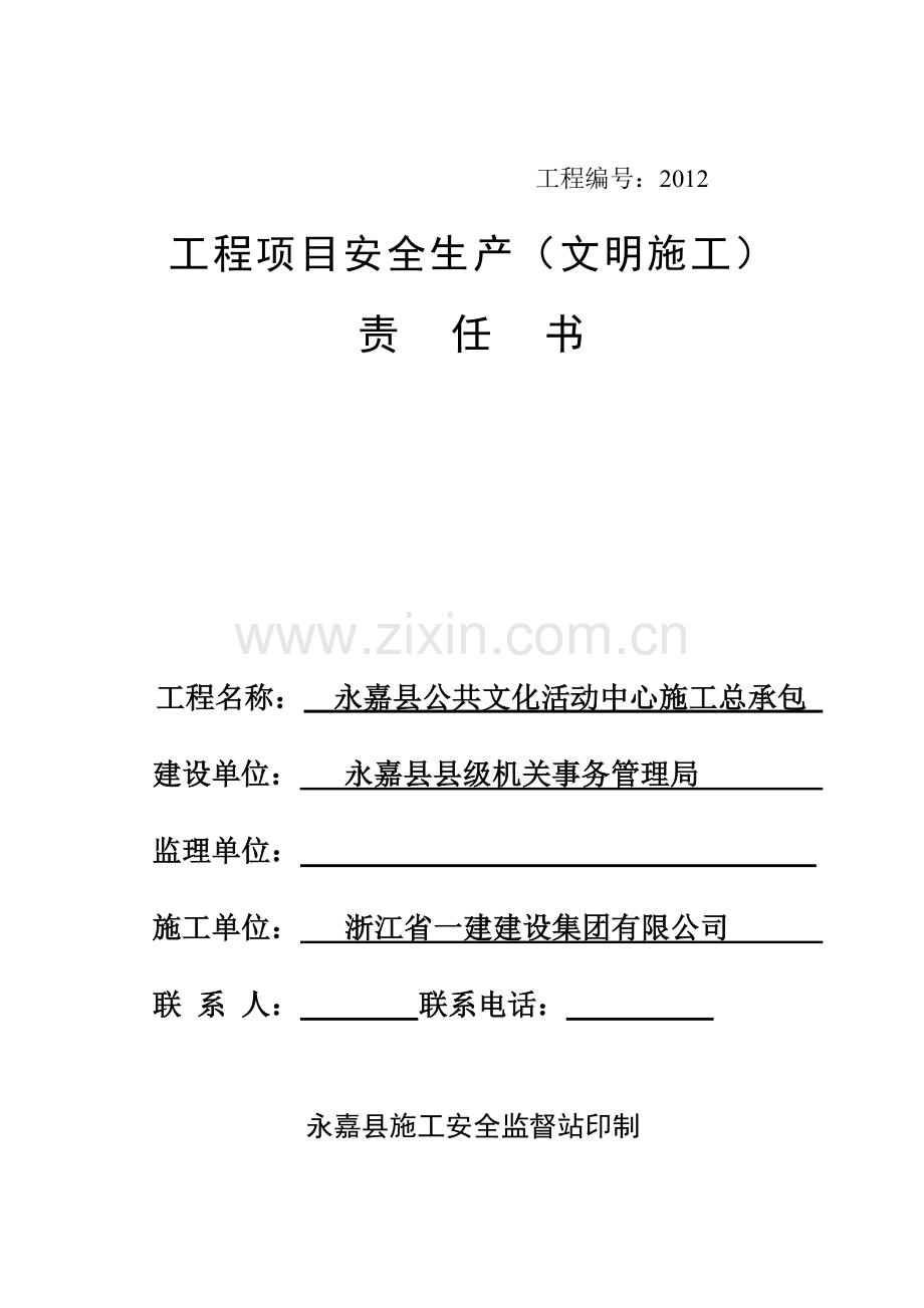 项目安全生产责任书新1.doc_第1页