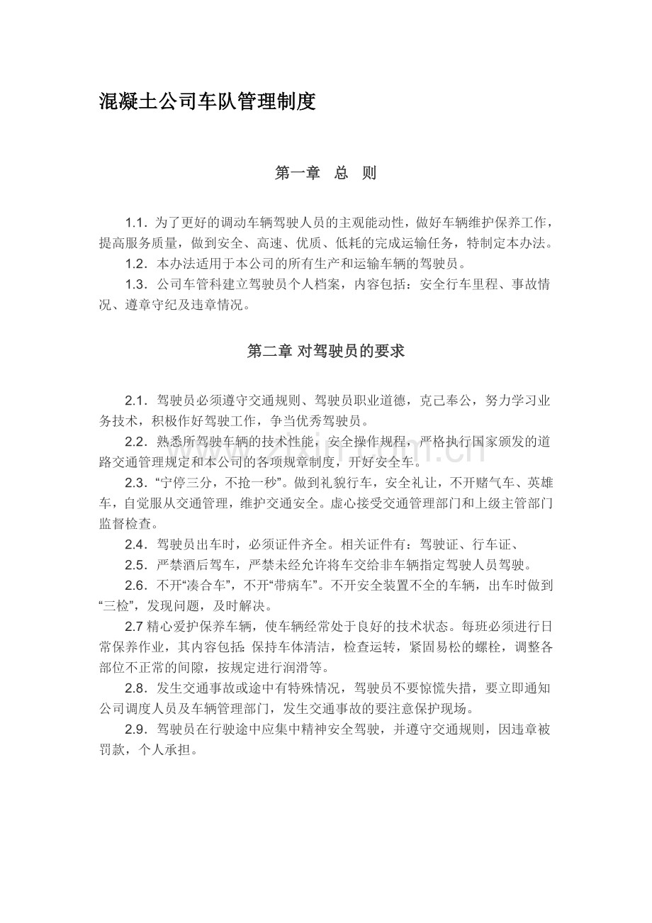 混凝土公司车队管理制度(试行).doc_第1页