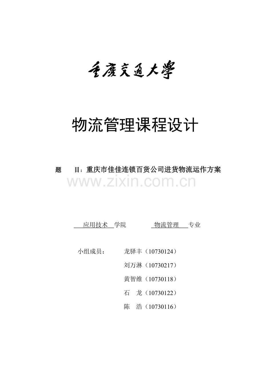 物流管理课程设计重庆佳佳超市物流运作.doc_第1页