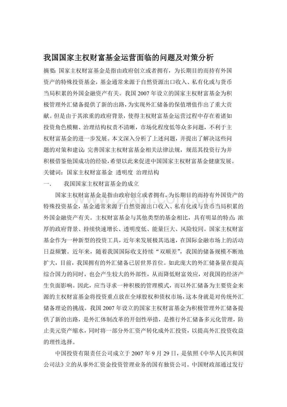 我国国家主权财富基金运营面临的问题及对策分析.doc_第1页